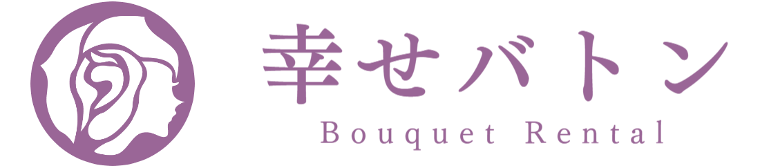 レンタルブーケ　幸せバトン　